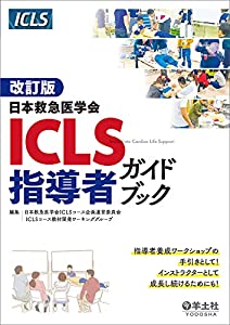 改訂版 日本救急医学会ICLS指導者ガイドブック(中古品)