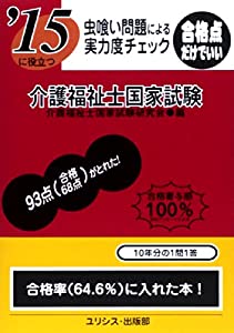 虫喰い問題による実力度チェック ’15に役立つ介護福祉士国家試験(中古品)