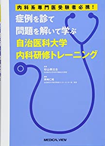 症例を診て問題を解いて学ぶ 自治医科大学内科研修トレーニング(中古品)