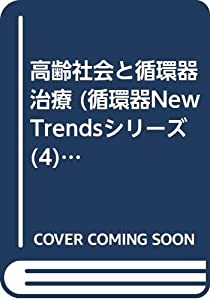 高齢社会と循環器治療 (循環器New Trendsシリーズ 4)(中古品)