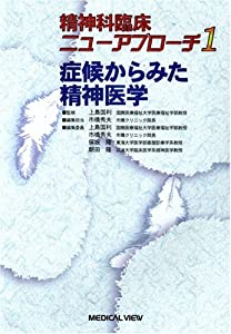 症候からみた精神医学 (精神科臨床ニューアプローチ 1)(中古品)