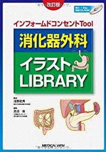 インフォームドコンセントTool 消化器外科イラストLibrary(中古品)