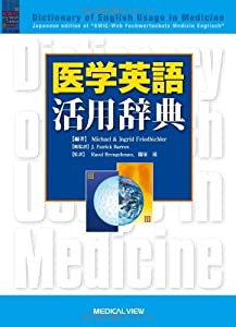 医学英語活用辞典(中古品)