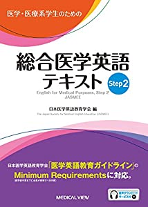 医学・医療系学生のための 総合医学英語テキスト Step 2(中古品)