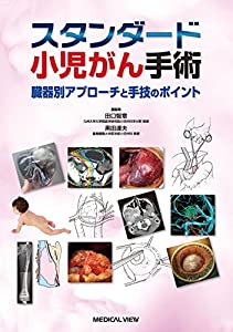 スタンダード小児がん手術(中古品)