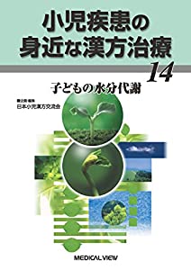 小児疾患の身近な漢方治療 14(中古品)