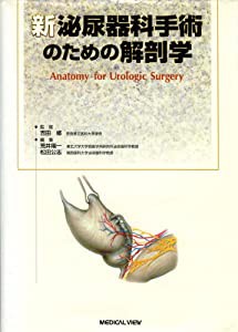 新 泌尿器科手術のための解剖学(中古品)