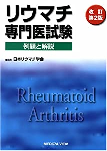 リウマチ専門医試験—例題と解説(中古品)