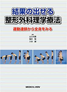 結果の出せる整形外科理学療法?運動連鎖から全身をみる(中古品)