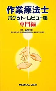 作業療法士 ポケット・レビュー帳 専門編(中古品) 8,973円