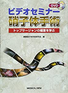 ビデオセミナー 硝子体手術?トップサージャンの極意を学ぶ [DVD付](中古品)