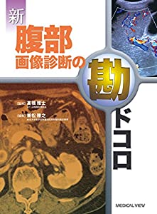 新 腹部画像診断の勘ドコロ(中古品)
