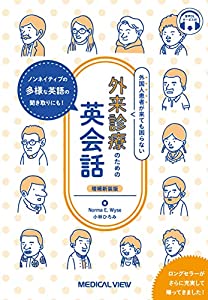 外国人患者が来ても困らない 外来診療のための英会話?ノンネイティブの多様な英語の聞き取りにも！?増補新装版【音声DL付】(中古の通販は 7,524円