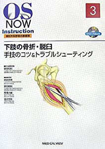 下肢の骨折・脱臼?手技のコツ&トラブルシューティング [DVD付] (OS Now Instruction)(中古品)の通販は