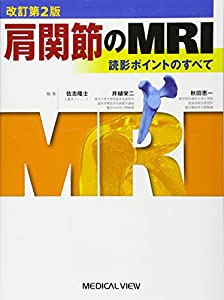 肩関節のMRI?読影ポイントのすべて(中古品)