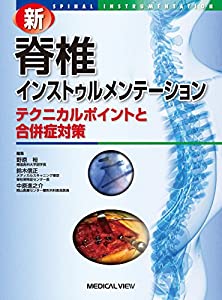 新 脊椎インストゥルメンテーション?テクニカルポイントと合併症対策(中古品)
