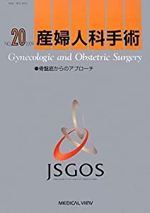 産婦人科手術 20(中古品)の通販は