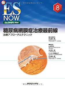 糖尿病網膜症治療最前線?治療アプローチとテクニック (新ES NOW 8)(中古品)