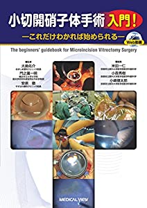 小切開硝子体手術 入門!?これだけわかれば始められる(中古品)
