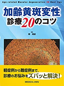加齢黄斑変性 診療20のコツ(中古品) 11,880円