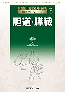 胆道・膵臓 (腹腔鏡下消化器外科学外科手術 標準尺度手腕続きもの 3)(中古品)