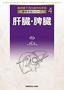 肝臓・脾臓 (腹腔鏡下消化器外科手術 標準手技シリーズ 4)(中古品)