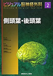 側頭葉・後頭葉 (ビジュアル脳神経外科 Anatomy & Surgical Approach 2)(中古品)の通販は