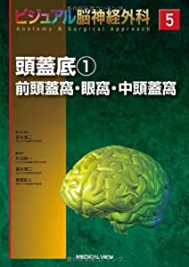 頭蓋底1:前頭蓋窩・眼窩・中頭蓋窩 (ビジュアル脳神経外科 5)(中古品)