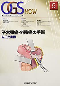 子宮頸癌・外陰癌の手術?理論と実際 (OGS NOW 5)(中古品)の通販は