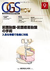 前置胎盤・前置癒着胎盤の手術?入念な準備で危機に対処 (OGS NOW 9)(中古品)