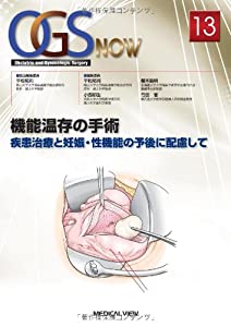 機能温存の手術—疾患治療と妊娠・性機能の予後に配慮して (OGS NOW No. 13)(中古品)