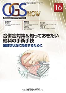合併症対策&amp;知っておきたい他科の手術手技 16 (OGS NOW No. 16)(中古品)