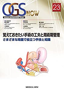 覚えておきたい手術の工夫と周術期管理?さまざまな局面で役立つ手技と知識 (OGS NOW 23)(中古品)