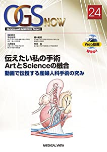 伝えたい私の手術 ArtとScienceの融合?動画で伝授する産婦人科手術の究み (OGS NOW No. 24)(中古品)