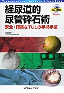 経尿道的尿管砕石術?安全・確実なTULの手術手技(中古品)