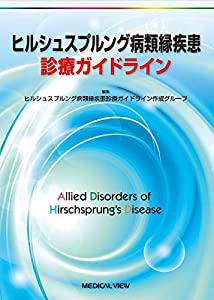 ヒルシュスプルング病類縁疾患診療ガイドライン(中古品)