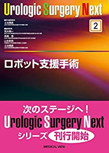 ロボット支援手術 (Urologic Surgery Next 2)(中古品)