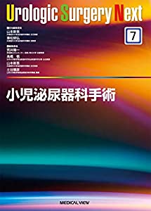 小児泌尿器科手術 (Urologic Surgery Next 7)(中古品)