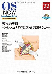 頚椎の手術—ベーシックからアドバンストまで必須テクニック [DVD付] (OS NOW Instruction)(中古品)