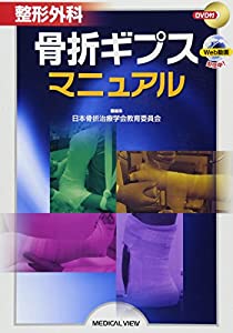 整形外科 骨折ギプスマニュアル(中古品)