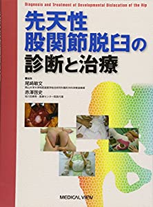 先天性股関節脱臼の診断と治療(中古品)