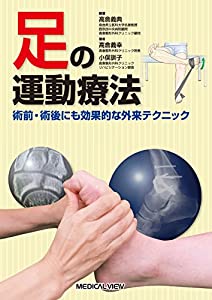 足の運動療法?術前・術後にも効果的な外来テクニック(中古品)