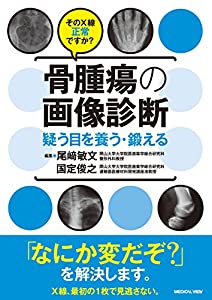 そのX線正常ですか? 骨腫瘍の画像診断?疑う目を養う・鍛える(中古品)