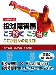 投球障害肩 こう診てこう治せ?これが我々の切り口!(中古品)の通販は