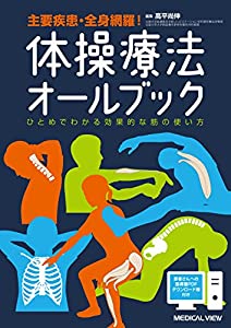体操療法オールブック?ひとめでわかる効果的な筋の使い方(中古品)