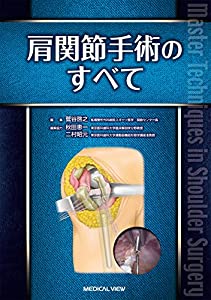 肩関節手術のすべて(中古品)