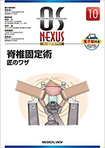 脊椎固定術 匠のワザ (OS NEXUS(電子版付き) 10)(中古品)の通販は