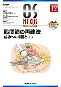 股関節の再建法?成功への準備とコツ (OS NEXUS(電子版付き) 12)(中古品) 11,856円