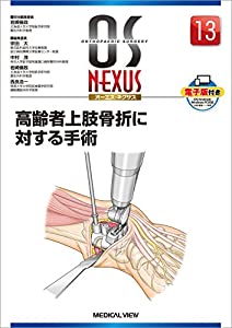 高齢者上肢骨折に対する手術 (OS NEXUS(電子版付き) 13)(中古品)