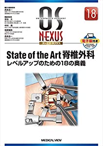 State of the Art 脊椎外科?レベルアップのための18の奥義 (OS NEXUS(電子版付き) 18)(中古品)